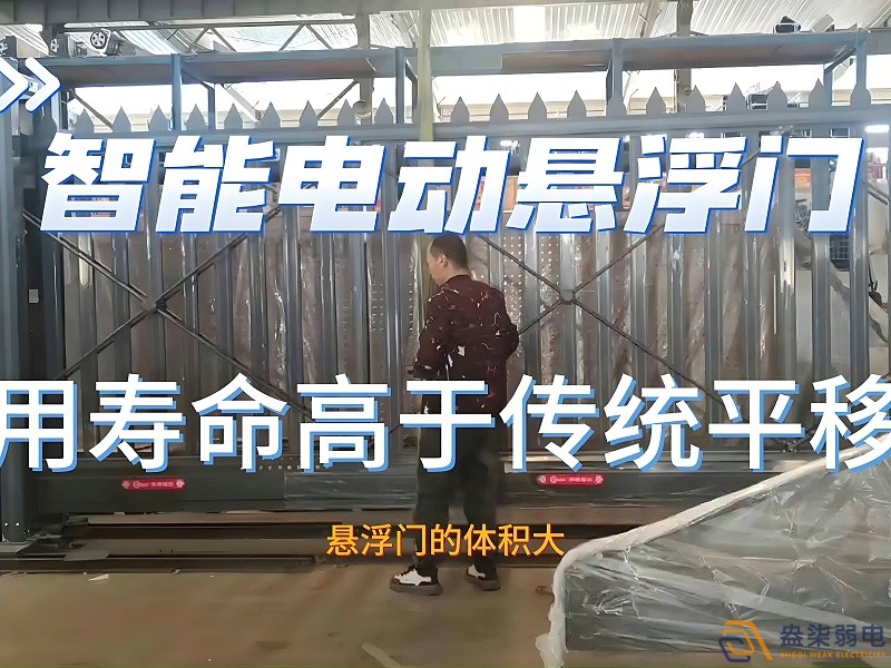 電動懸浮門的使用壽命一般是多久？