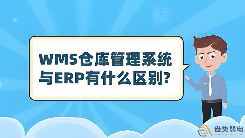 ERP與WMS，在庫(kù)存管理中的作用大有不同