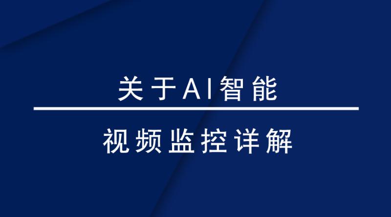 盎柒監控設備—AI智能視頻監控帶來的變化有哪些？